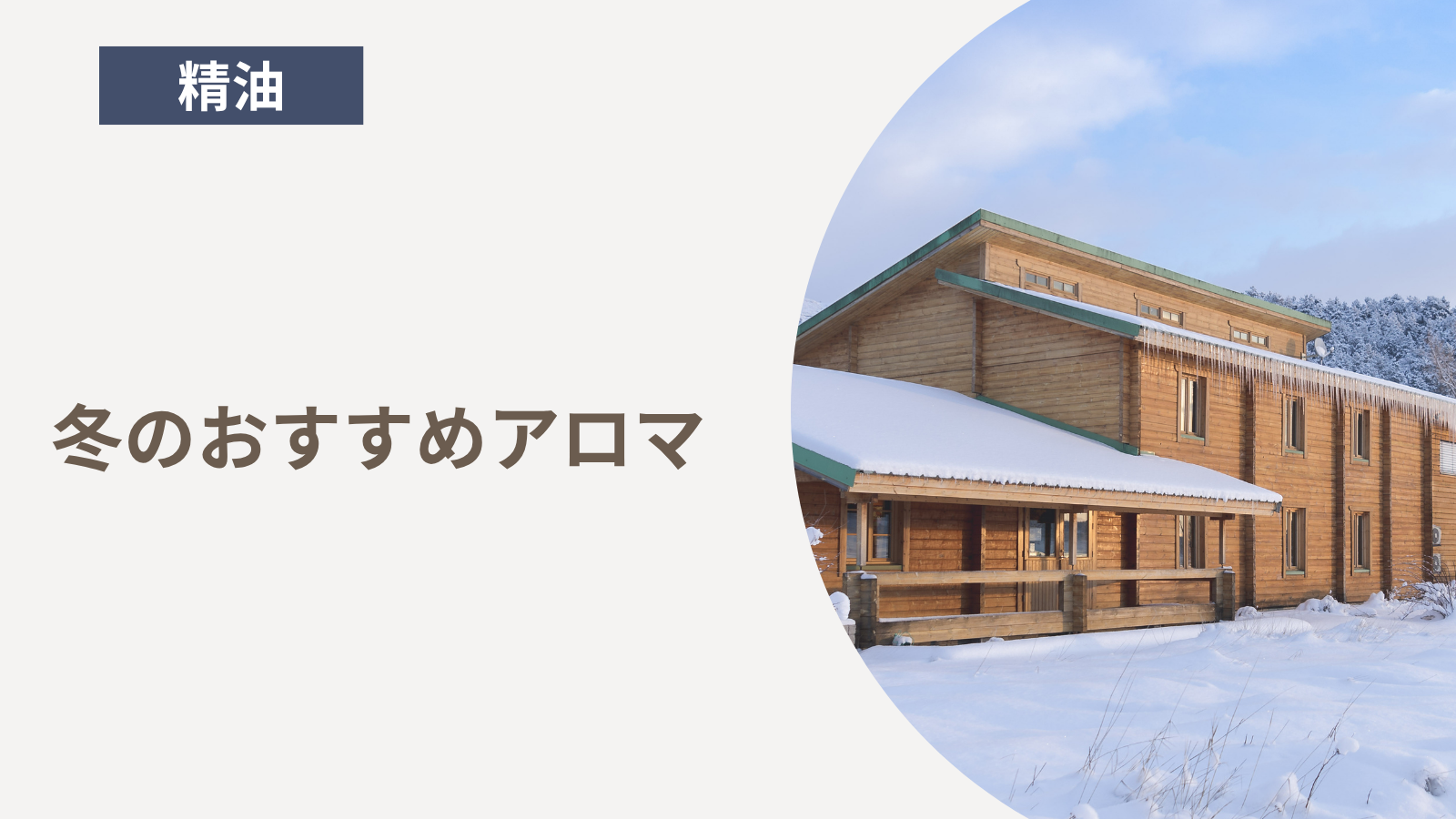 冬のおすすめアロマ