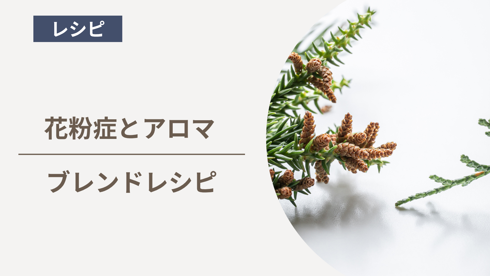 ブレンドレシピ 花粉症とアロマ