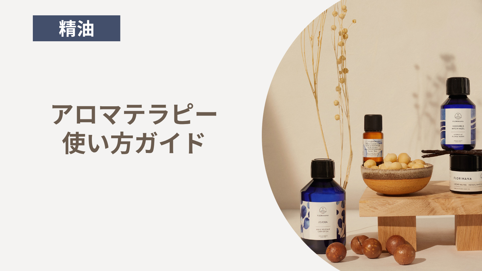 アロマテラピー商品の使い方ガイド