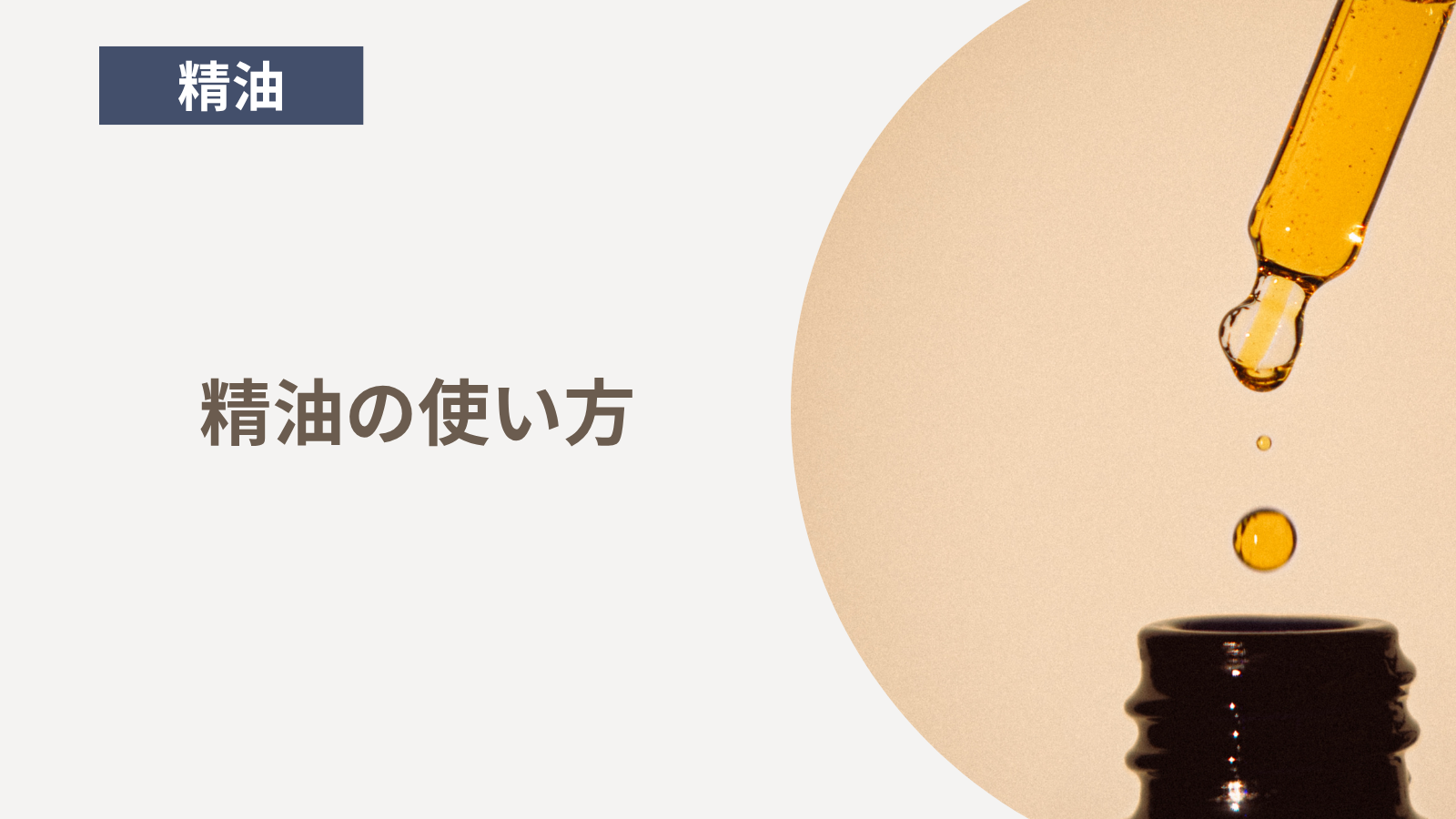 精油の使い方