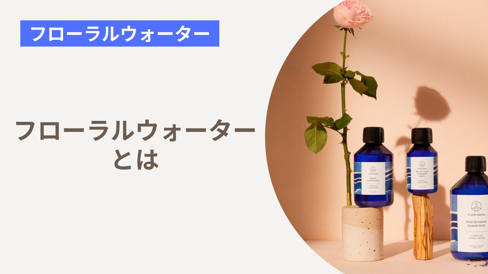 フローラルウォーターとは