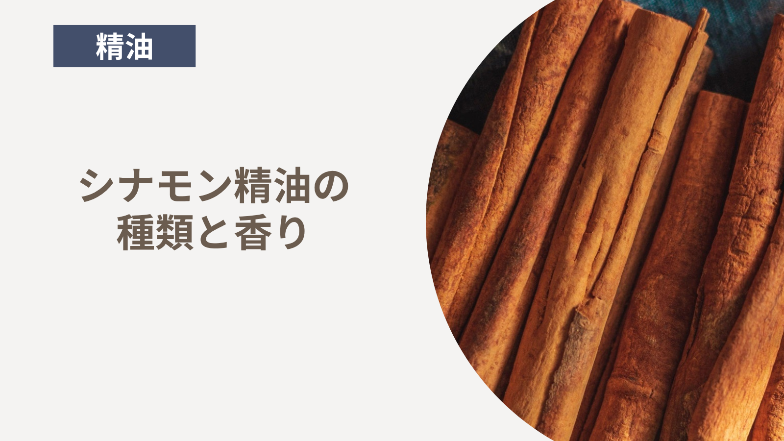 シナモン精油の種類と香り