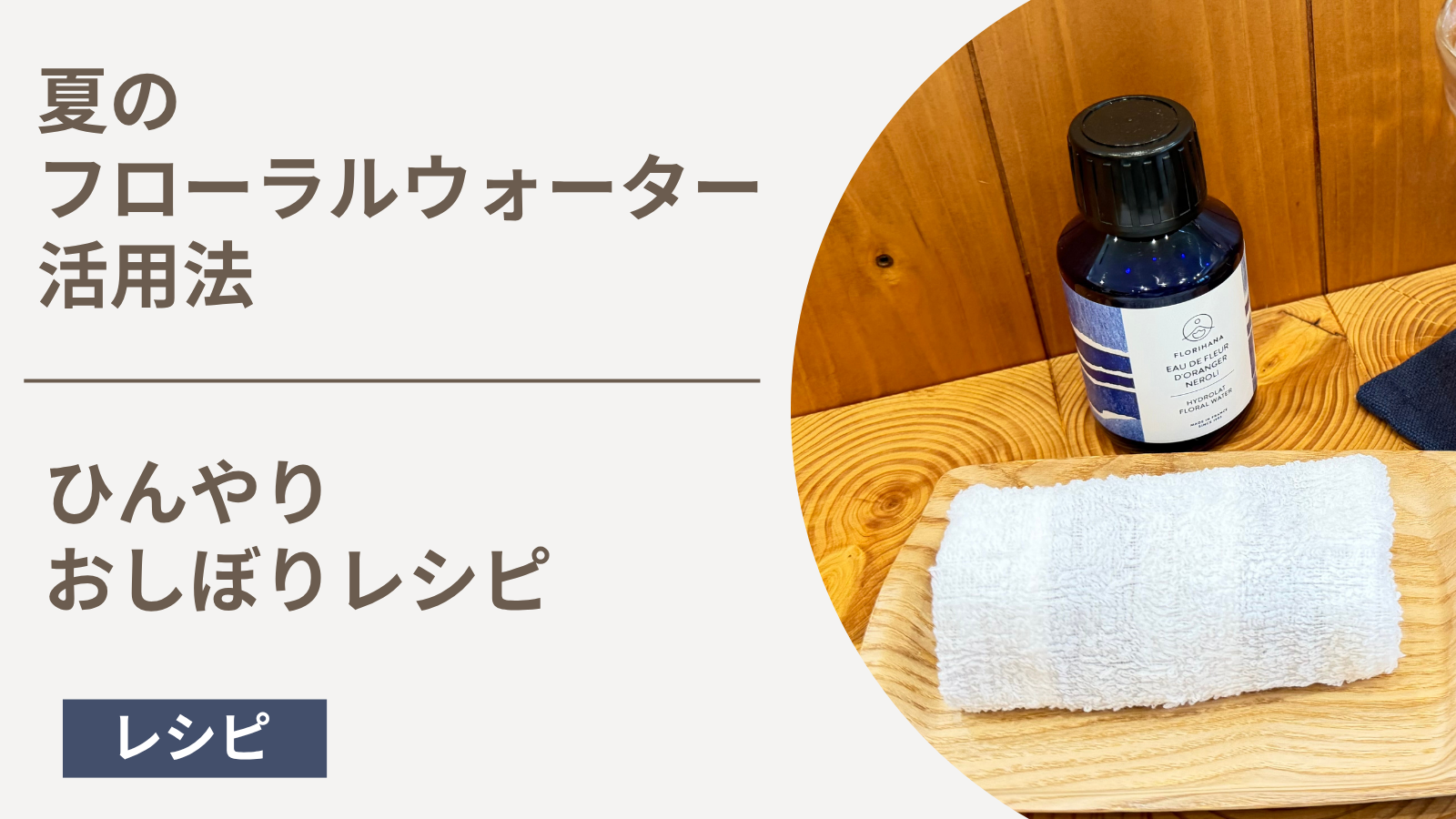 夏のフローラルウォーター活用法|ひんやりおしぼりレシピ