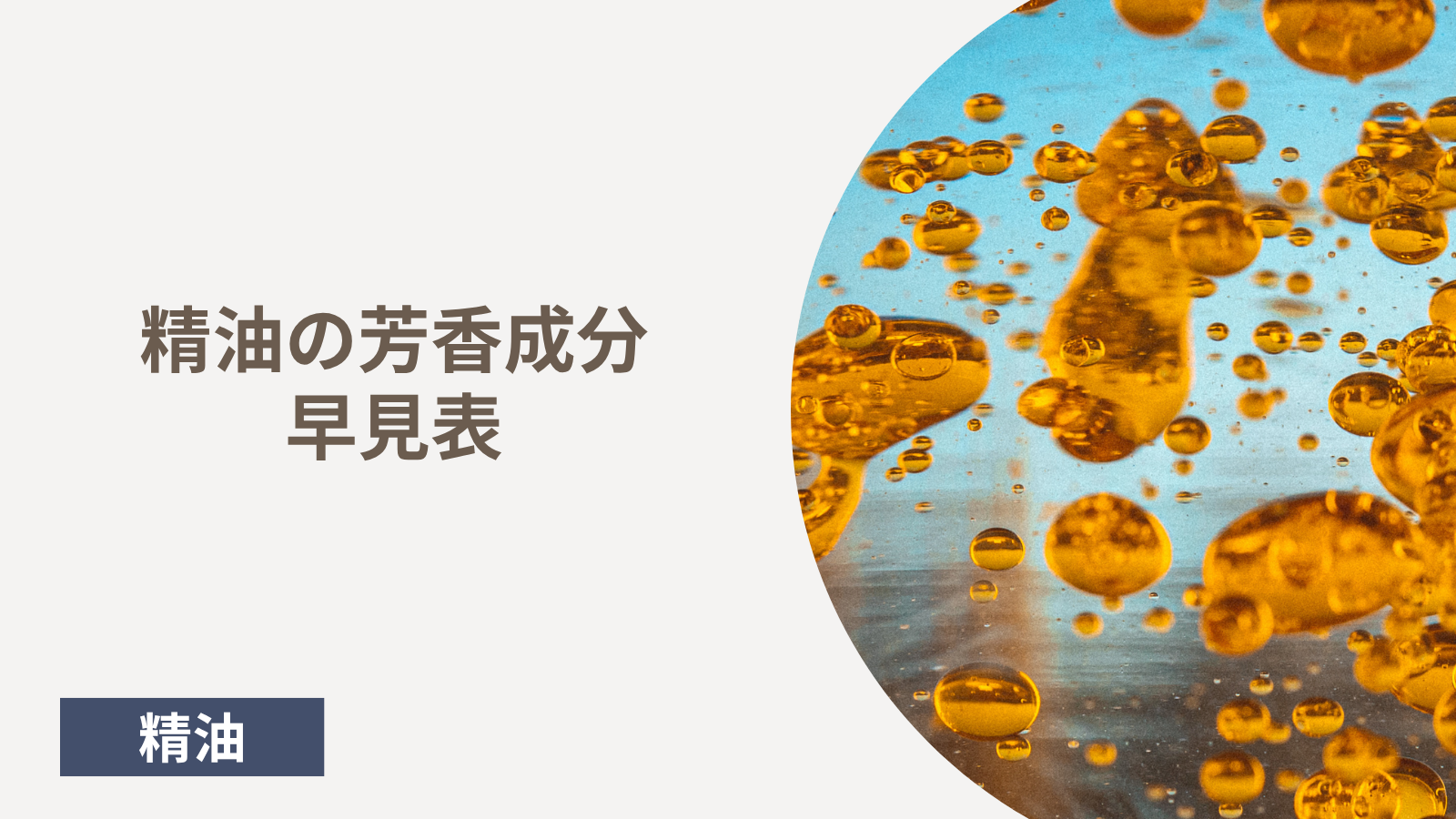 精油の芳香成分早見表