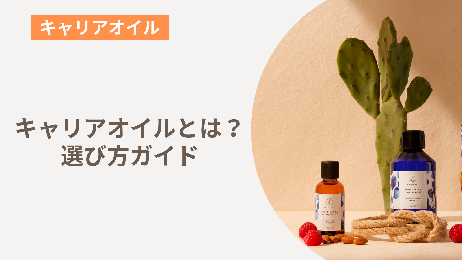 キャリアオイルとは?選び方ガイド