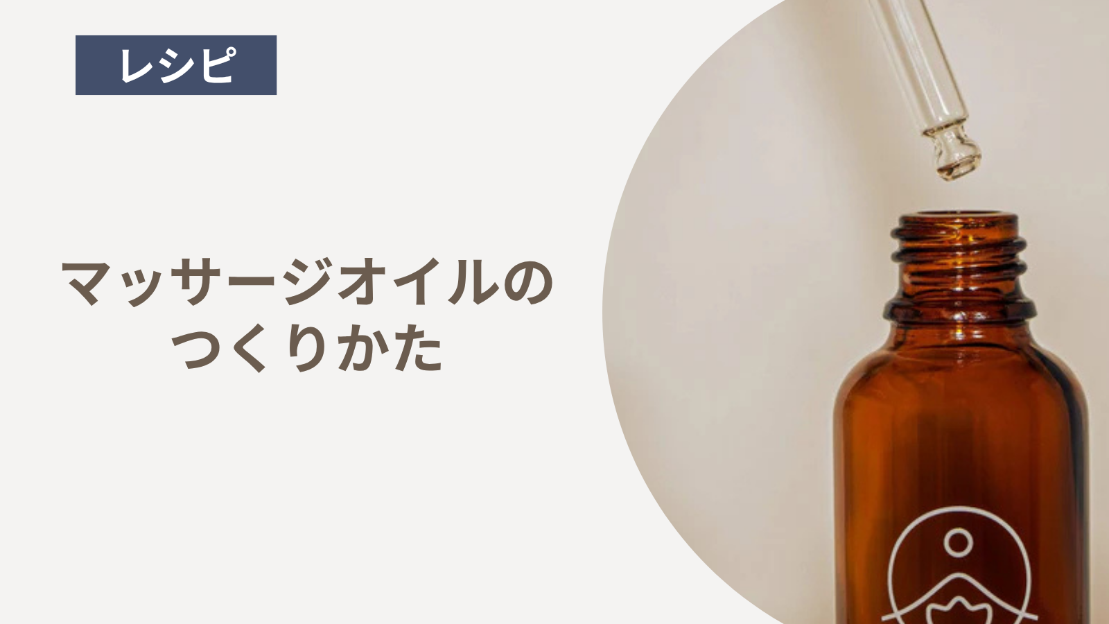 マッサージオイルのつくりかた