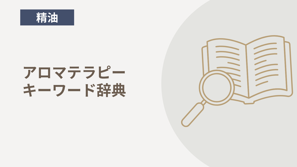 アロマテラピーキーワード辞典