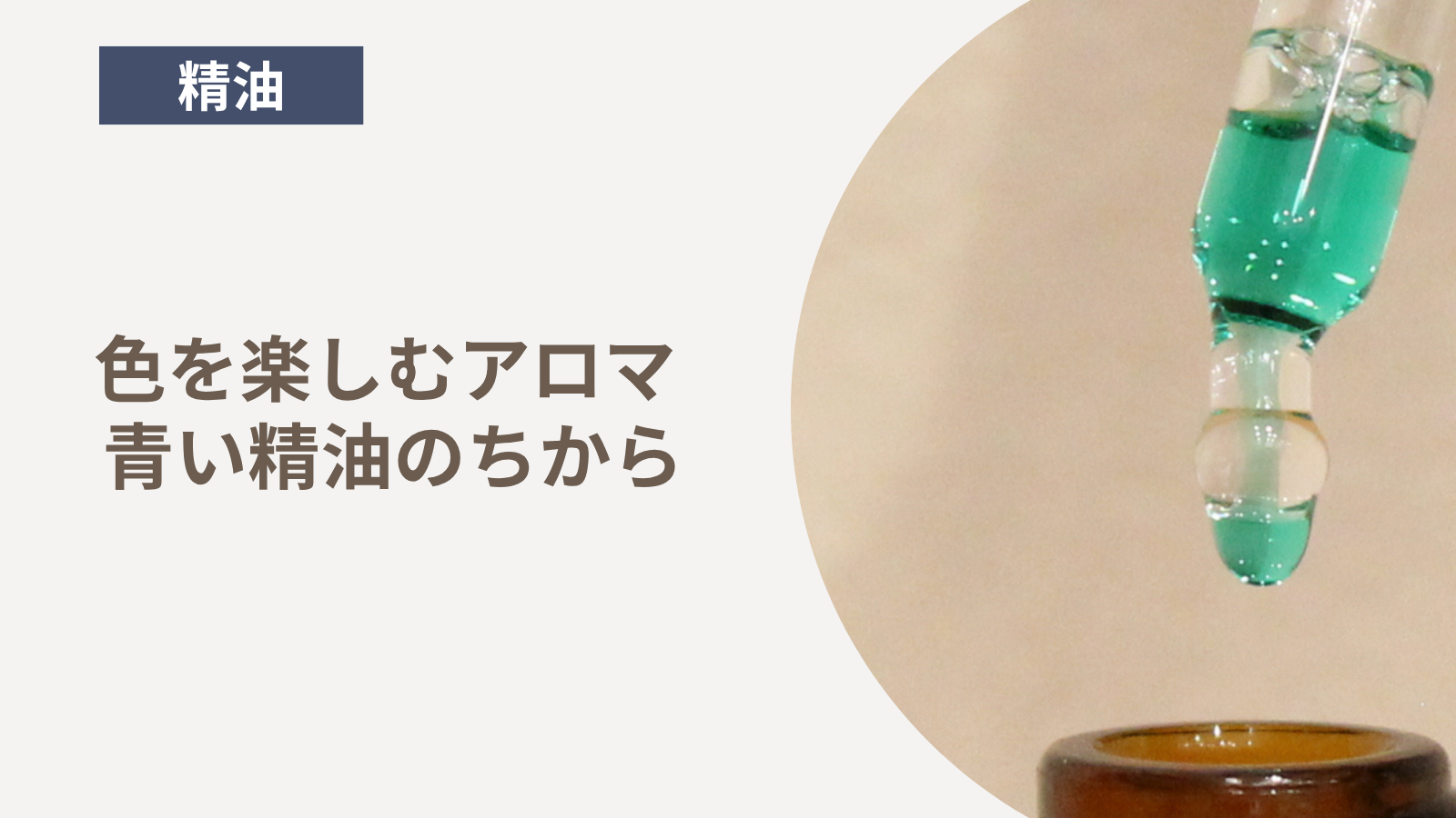 色を楽しむアロマ - 青い精油のちから