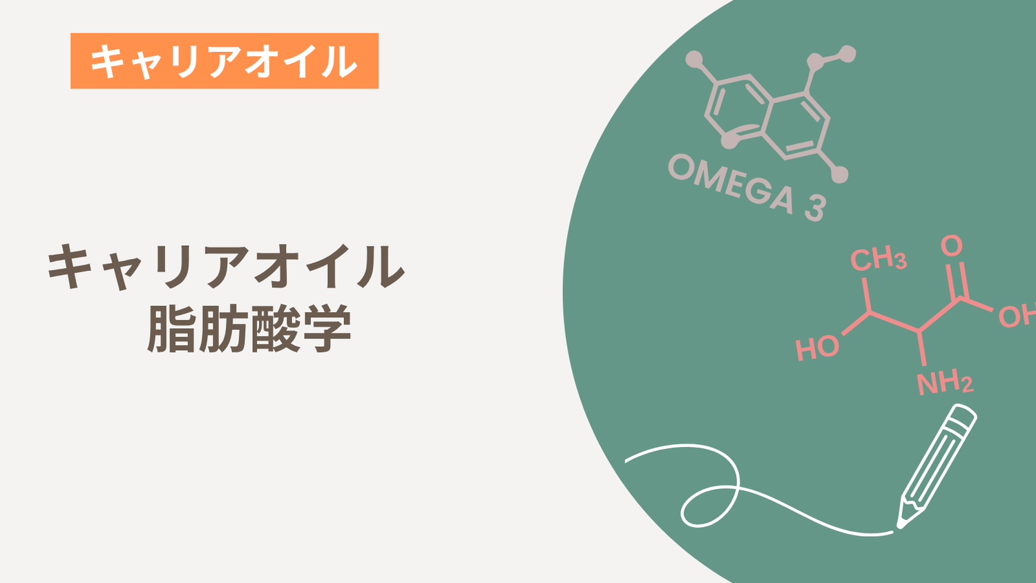 キャリアオイル脂肪酸学