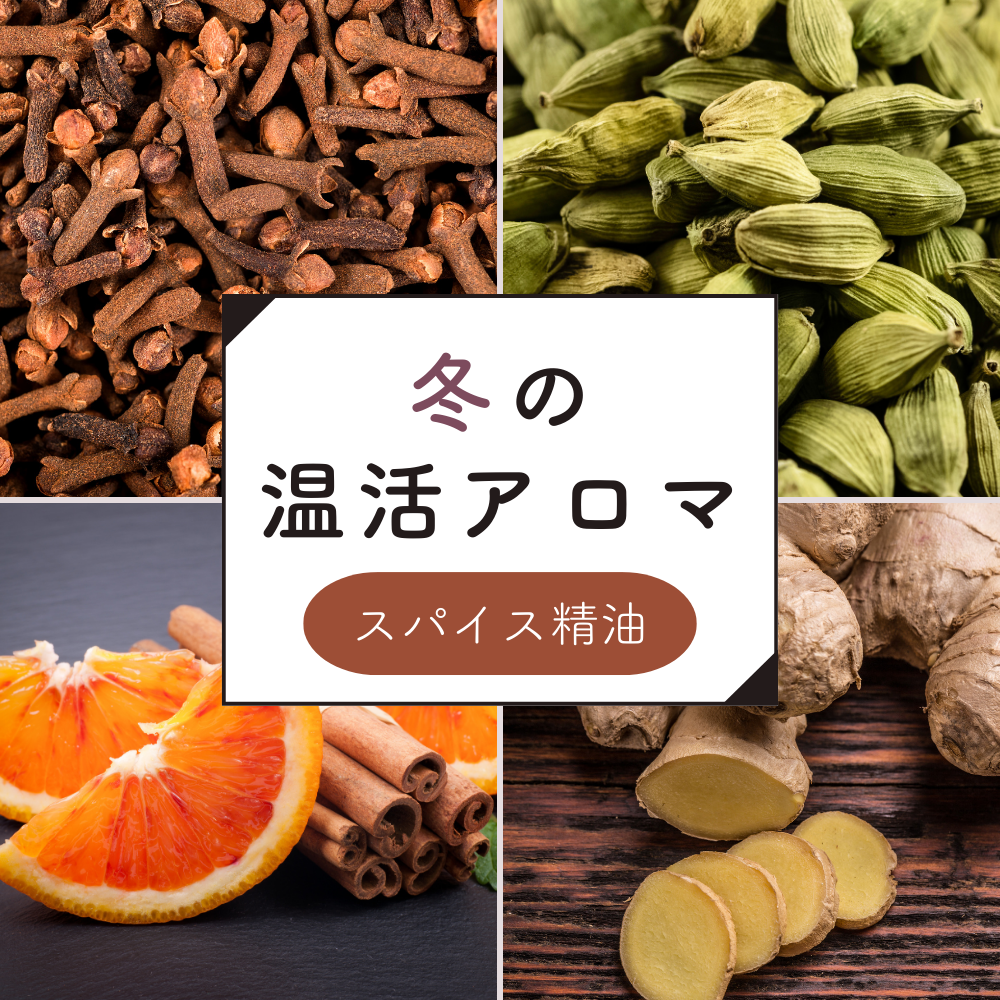 冬に活躍するスパイス精油特集