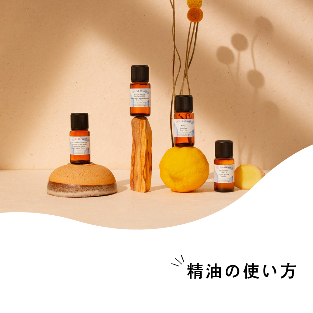 精油の使い方