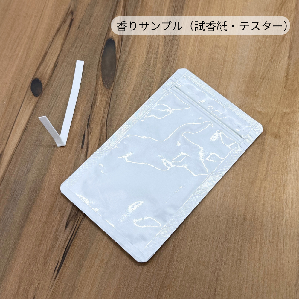 香りサンプル