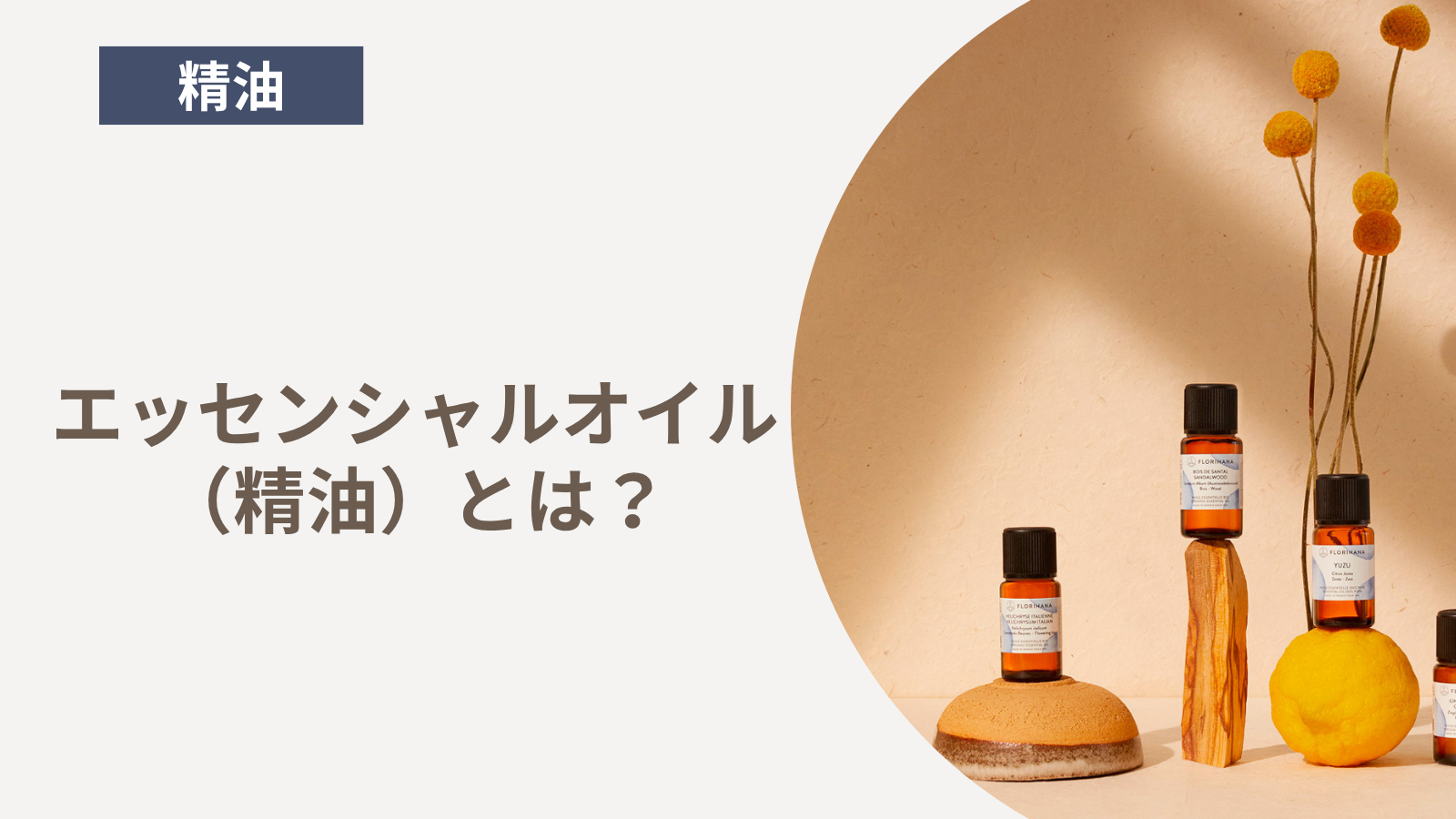 精油・エッセンシャルオイルとは？