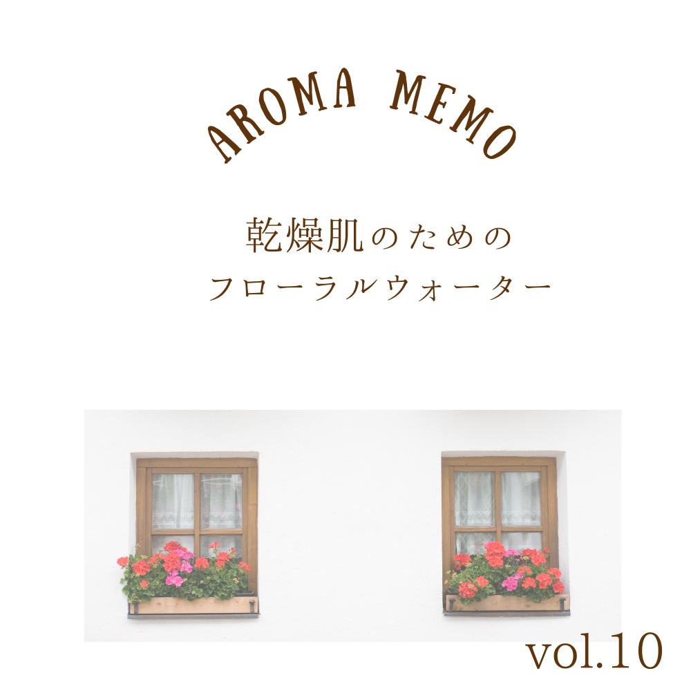 【アロマメモ】乾燥肌のためのフローラルウォーター - フロリハナ FLORIHANA - 【公式オンラインショップ】