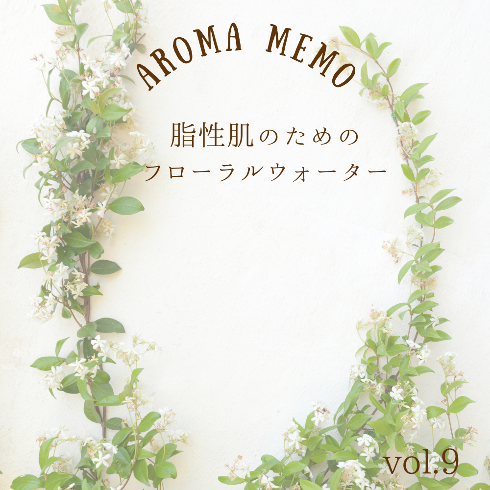 【アロマメモ】脂性肌のためのフローラルウォーター - フロリハナ FLORIHANA - 【公式オンラインショップ】