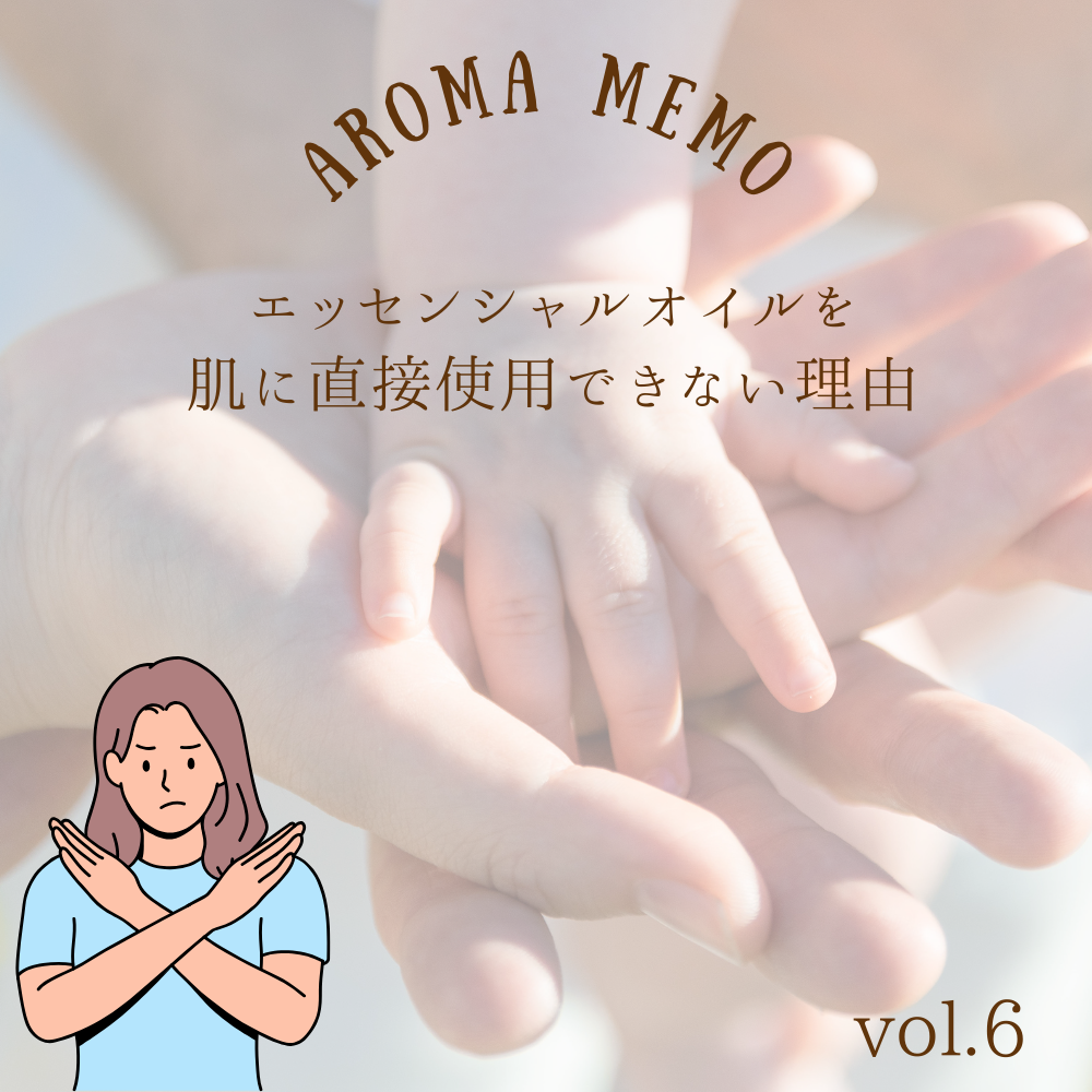 【アロマメモ】精油を肌に直接使用できない理由 - フロリハナ FLORIHANA - 【公式オンラインショップ】