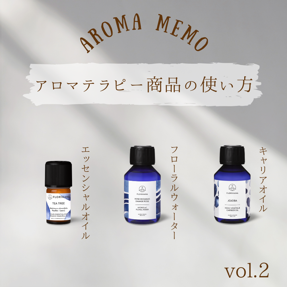 【アロマメモ】アロマテラピー商品の使い方 - フロリハナ FLORIHANA - 【公式オンラインショップ】