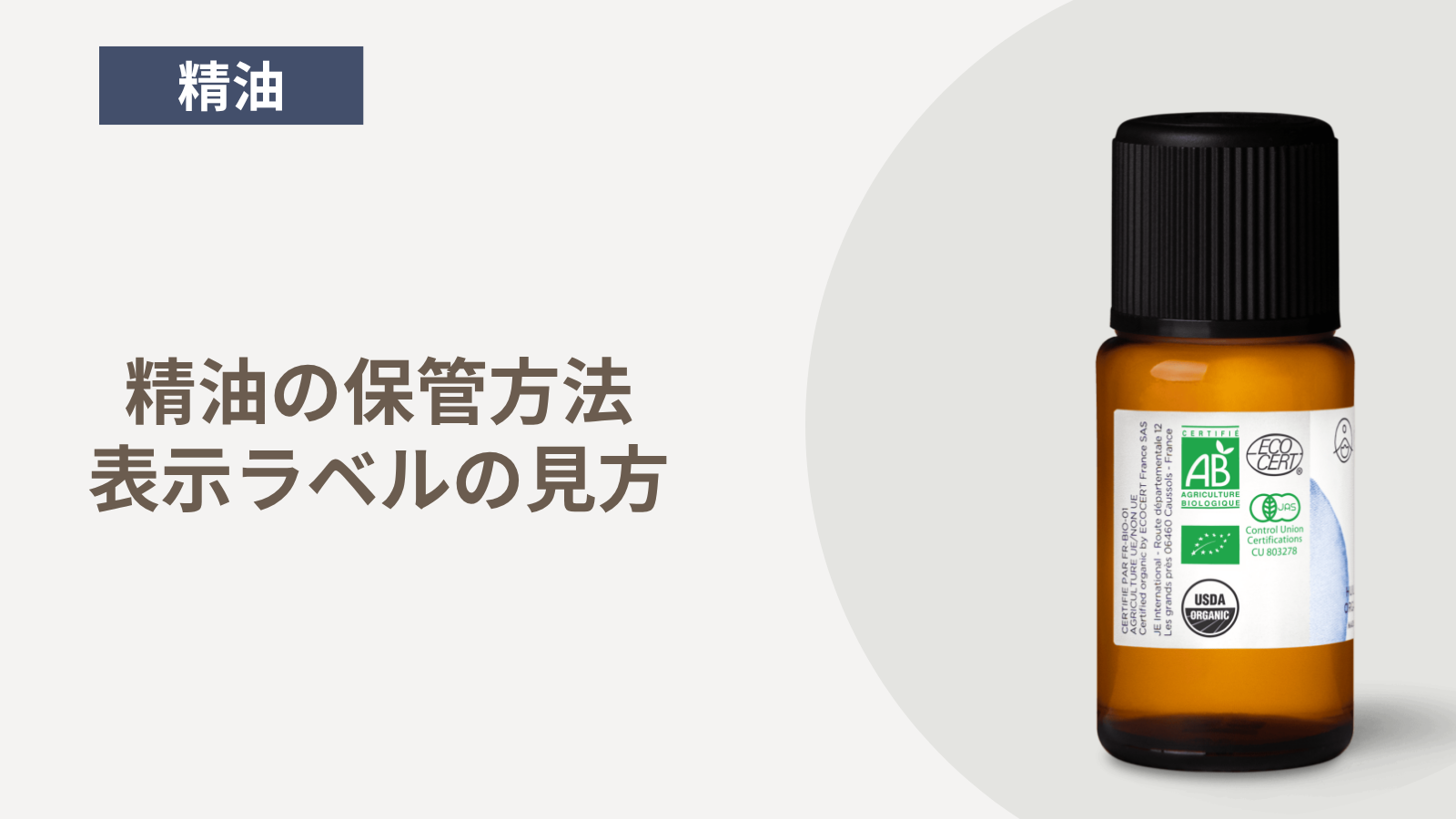 精油の保管方法と注意点｜使用期限と表示ラベルの見方