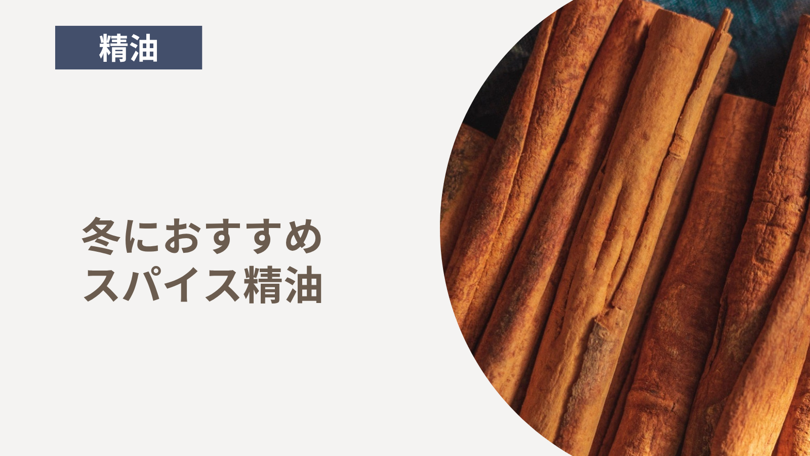 冬におすすめスパイス精油