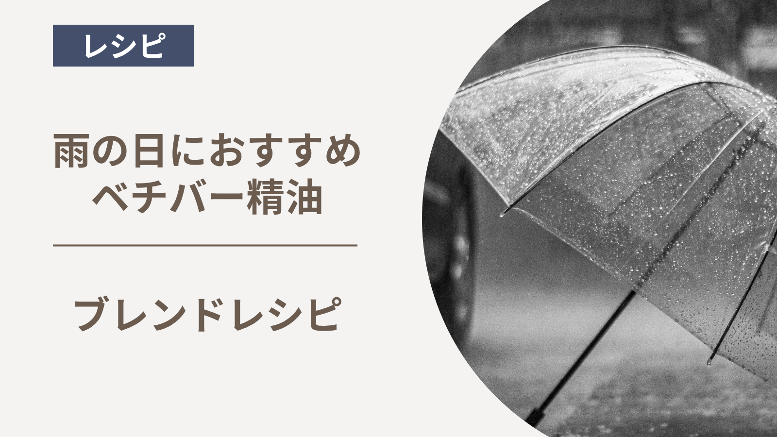 雨の日におすすめのベチバー精油ブレンドレシピ