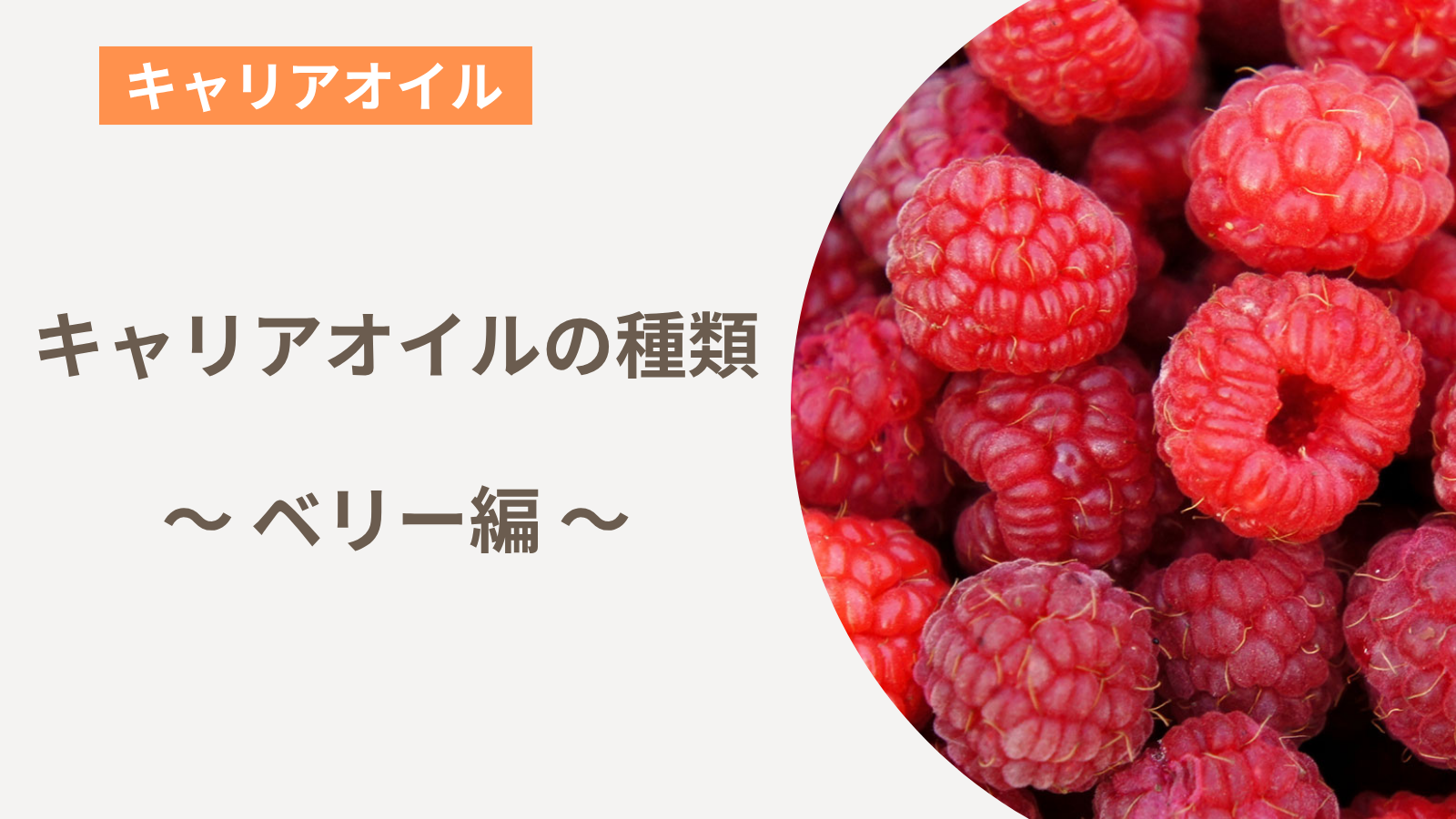 キャリアオイルの種類～ベリー編～