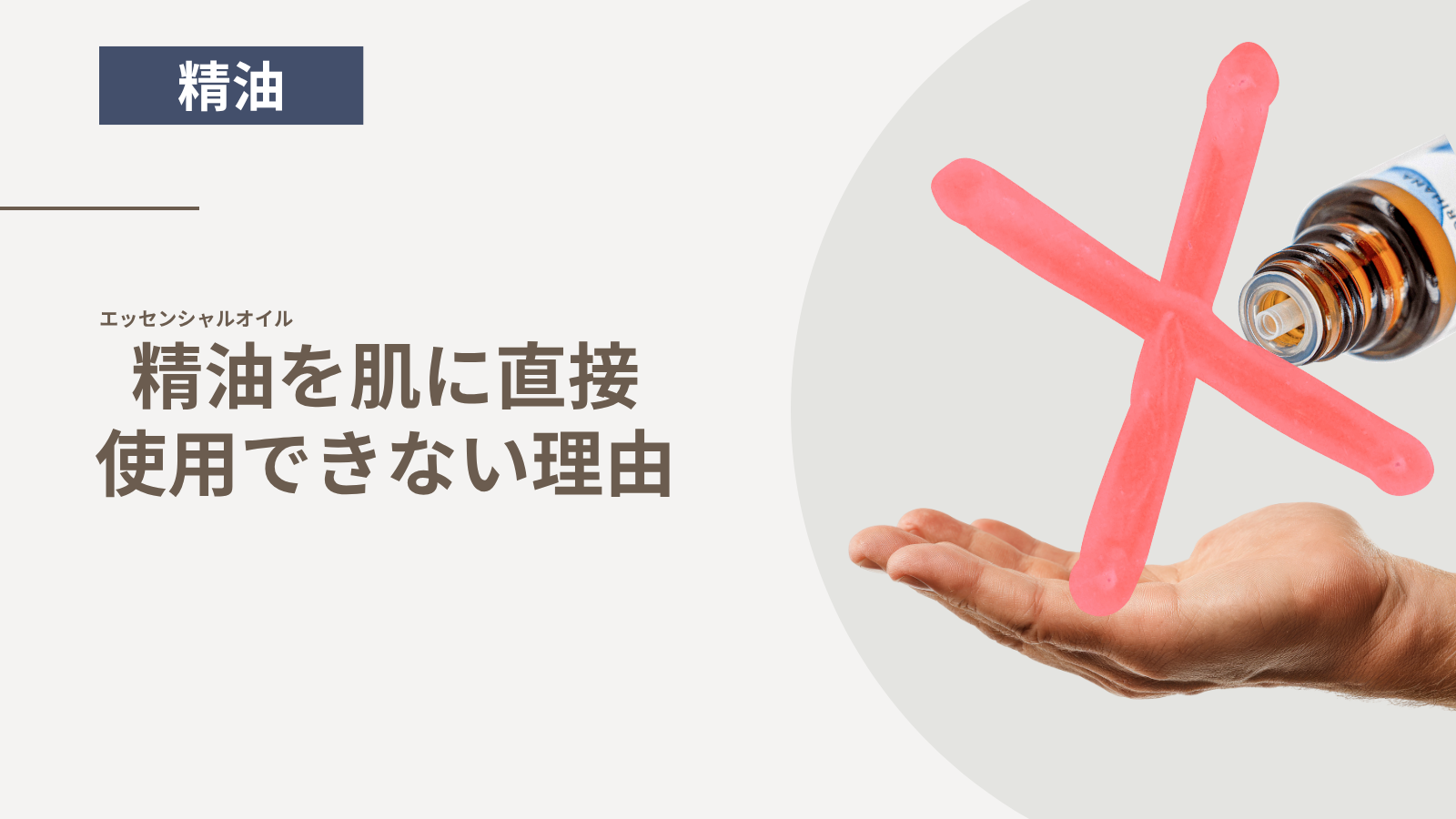 エッセンシャルオイル・精油を肌に直接使用できない理由