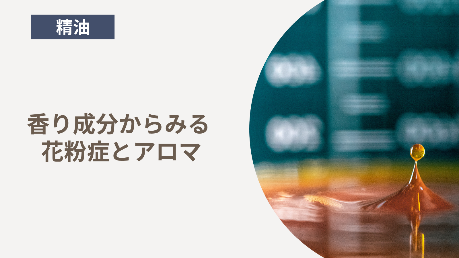 香り成分からみる 花粉症とアロマ