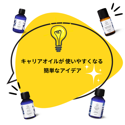 キャリアオイルが使いやすくなるアイデア
