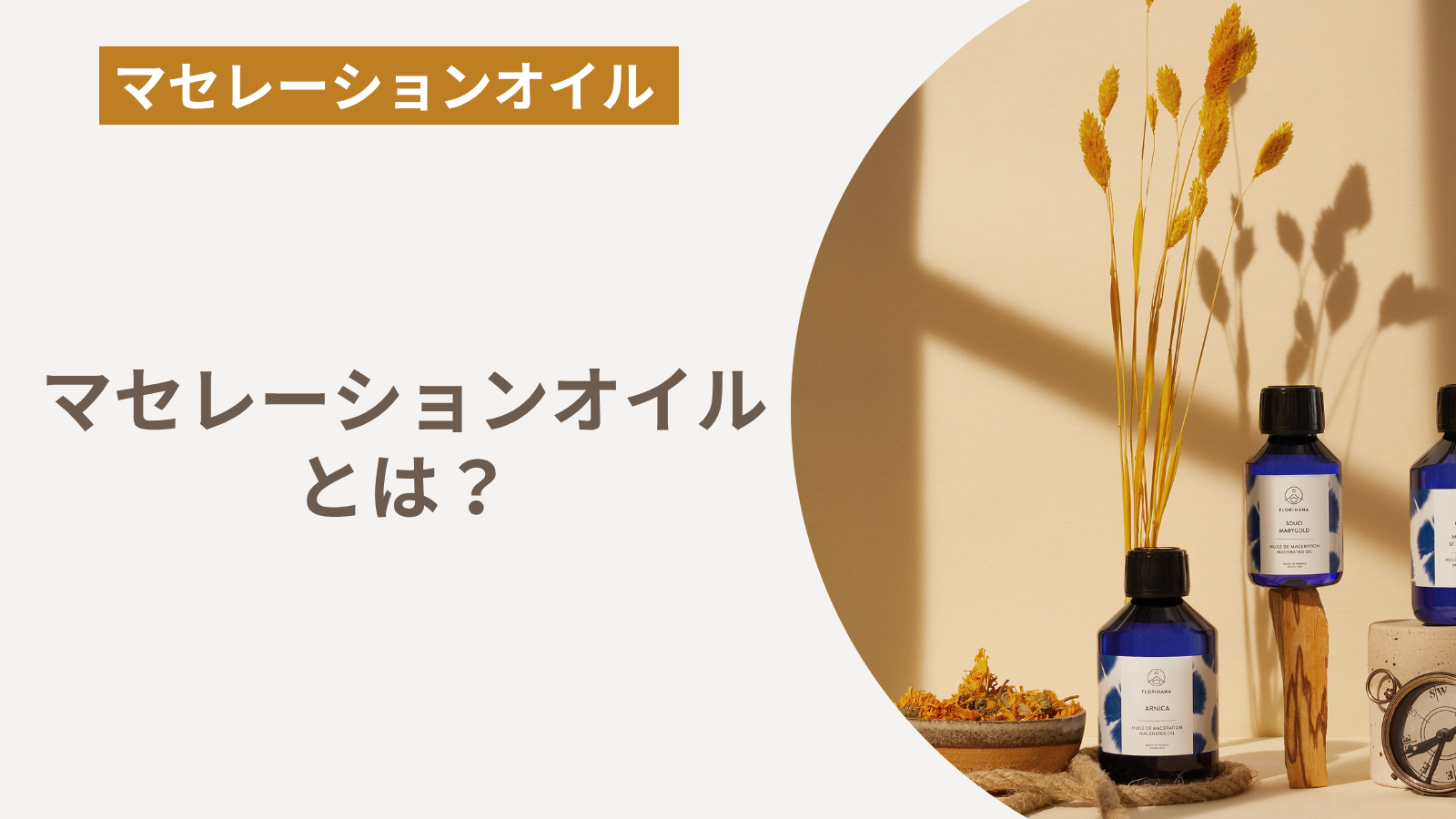 マセレーションオイルとは