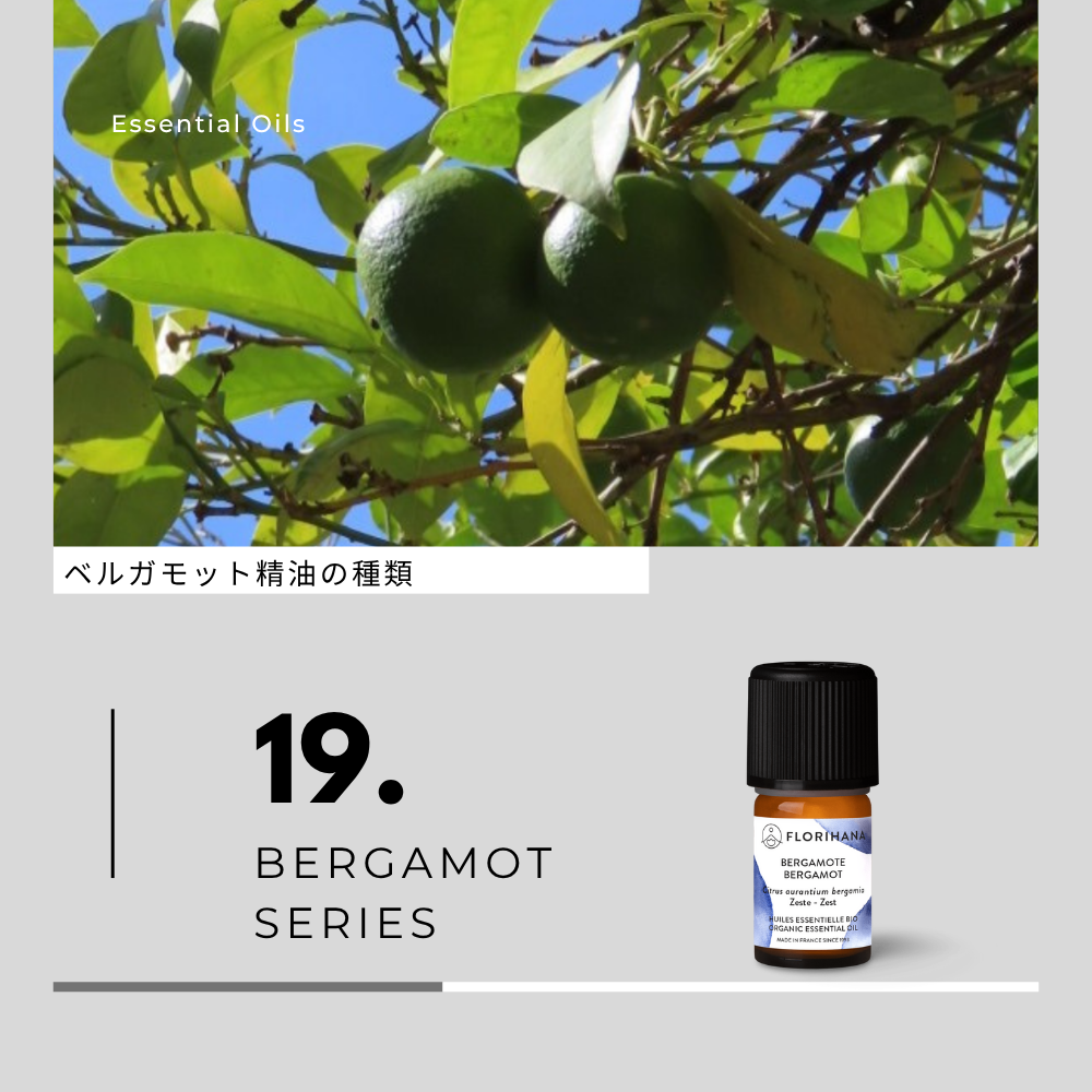 ベルガモット精油の種類と香り