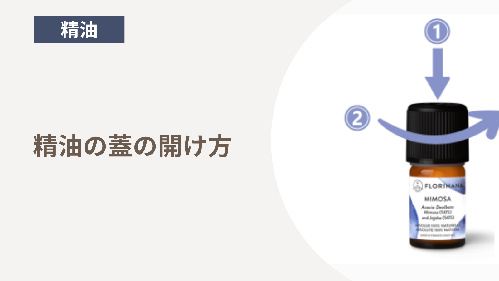 精油の蓋の開け方