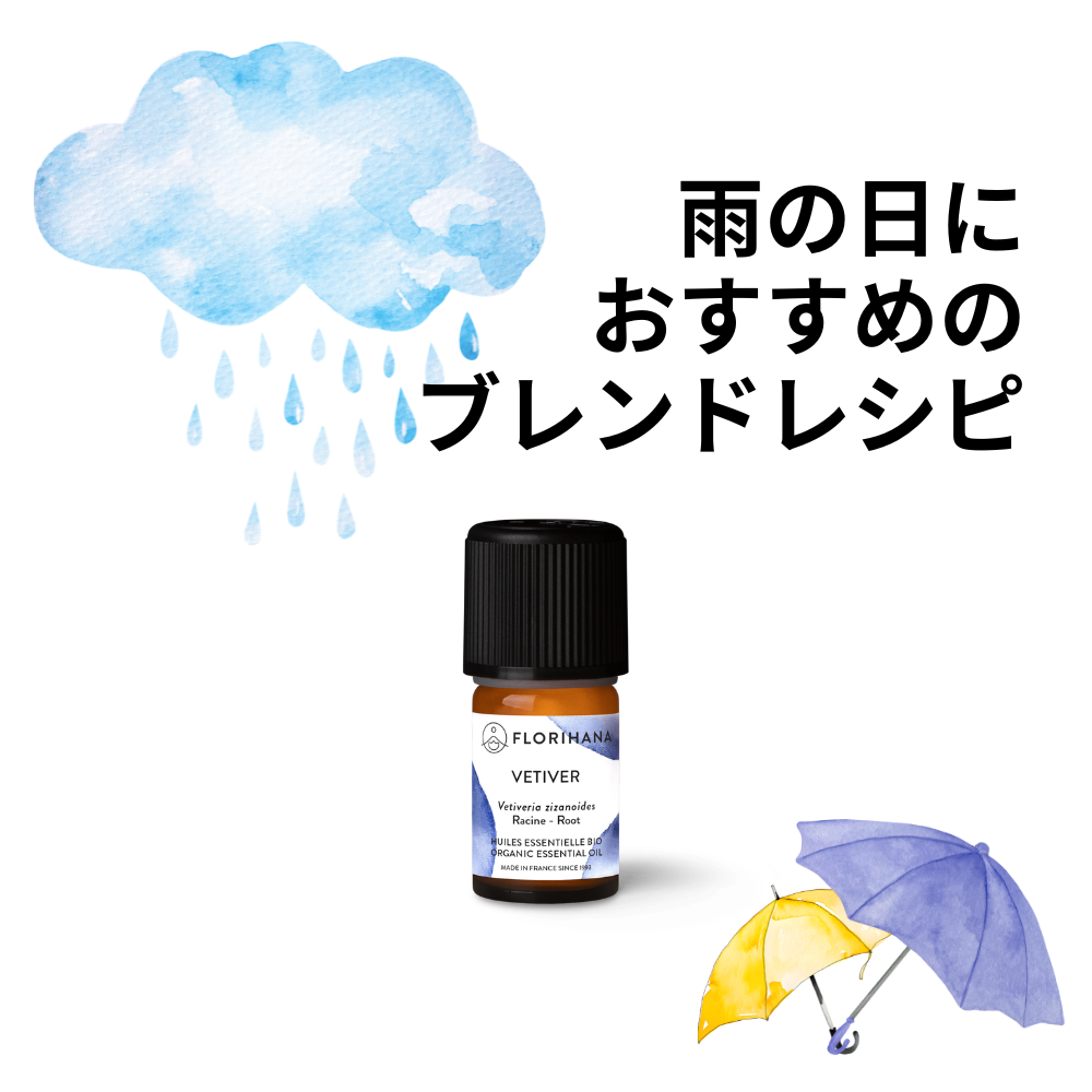 雨の日におすすめのベチバー精油ブレンドレシピ