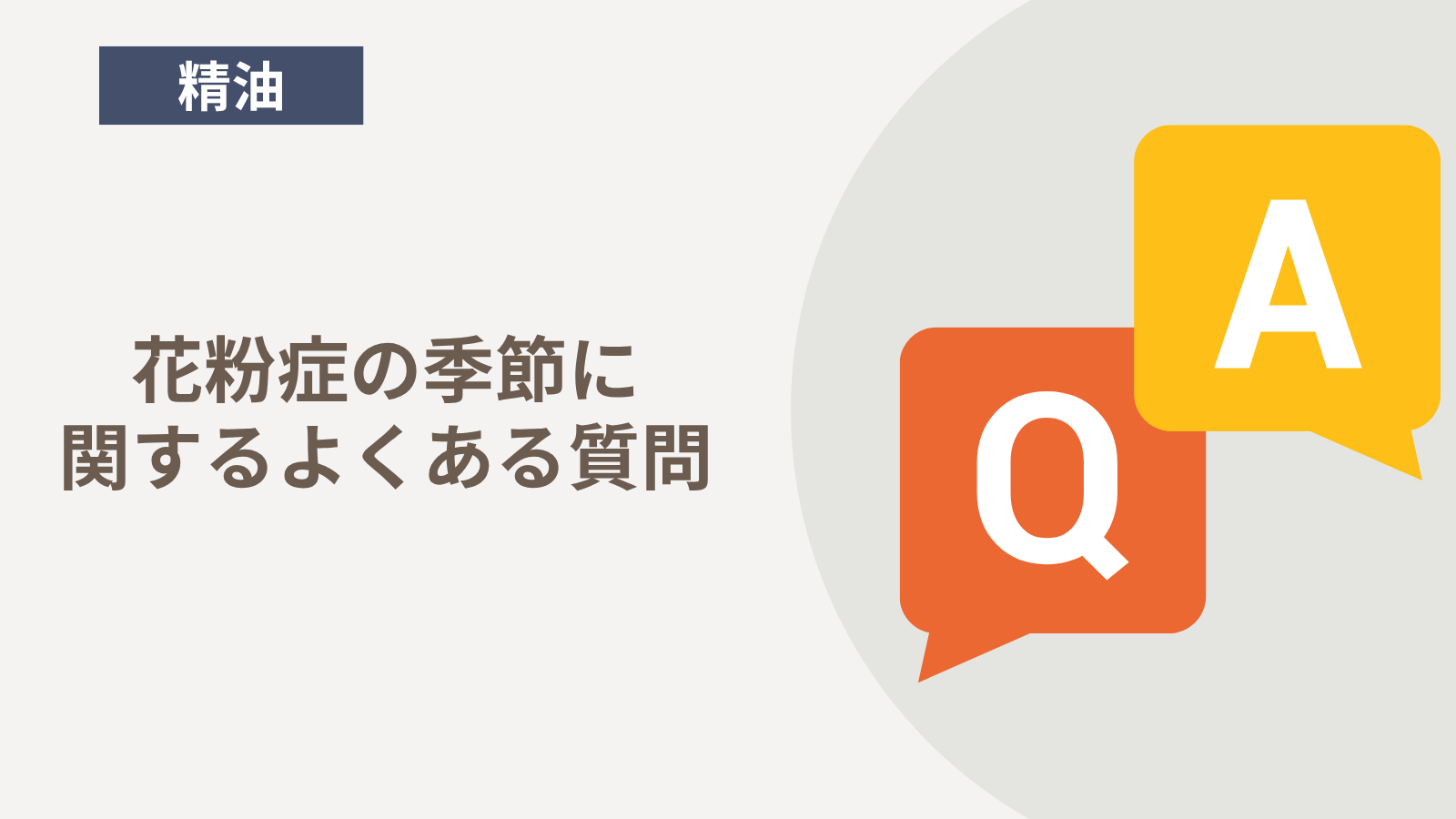 花粉症の季節に関するよくある質問