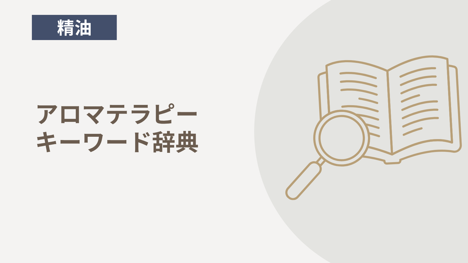 アロマテラピーキーワード辞典