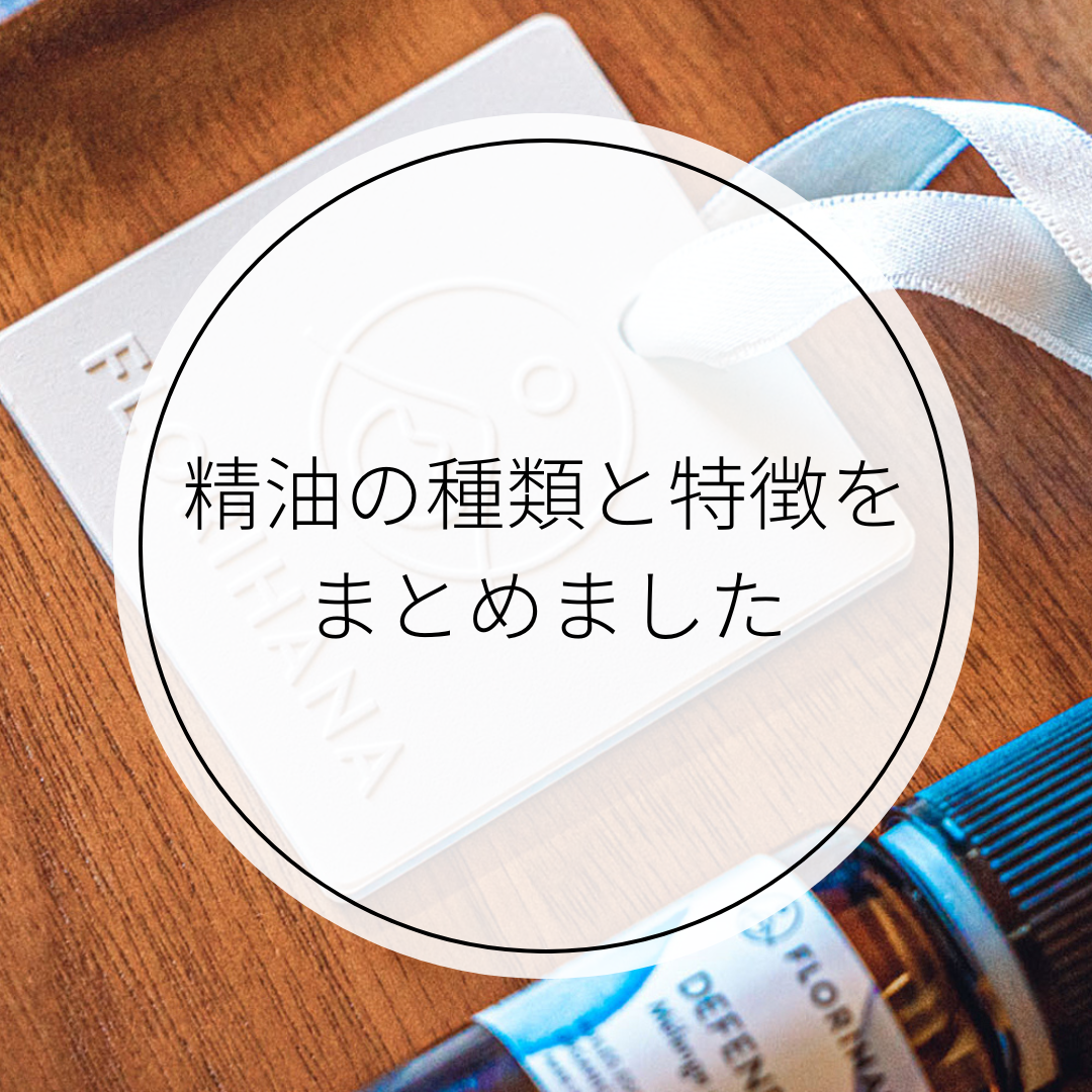 精油の種類と特徴をまとめました