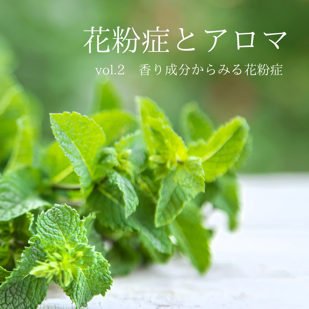 香り成分からみる 花粉症とアロマ