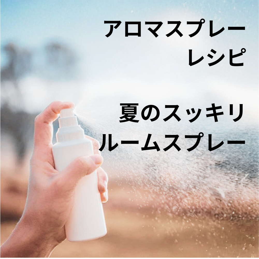 夏のスッキリアロマ｜ルームスプレーレシピ