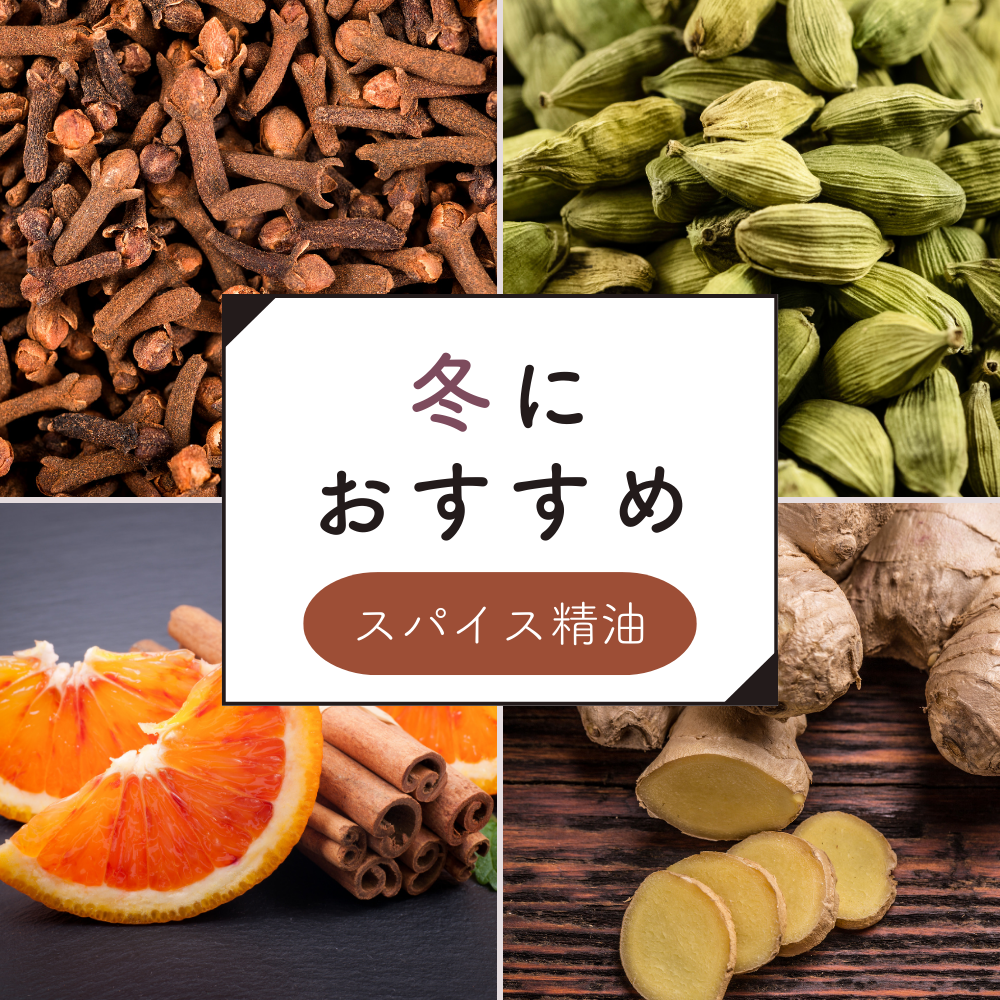 冬におすすめスパイス精油