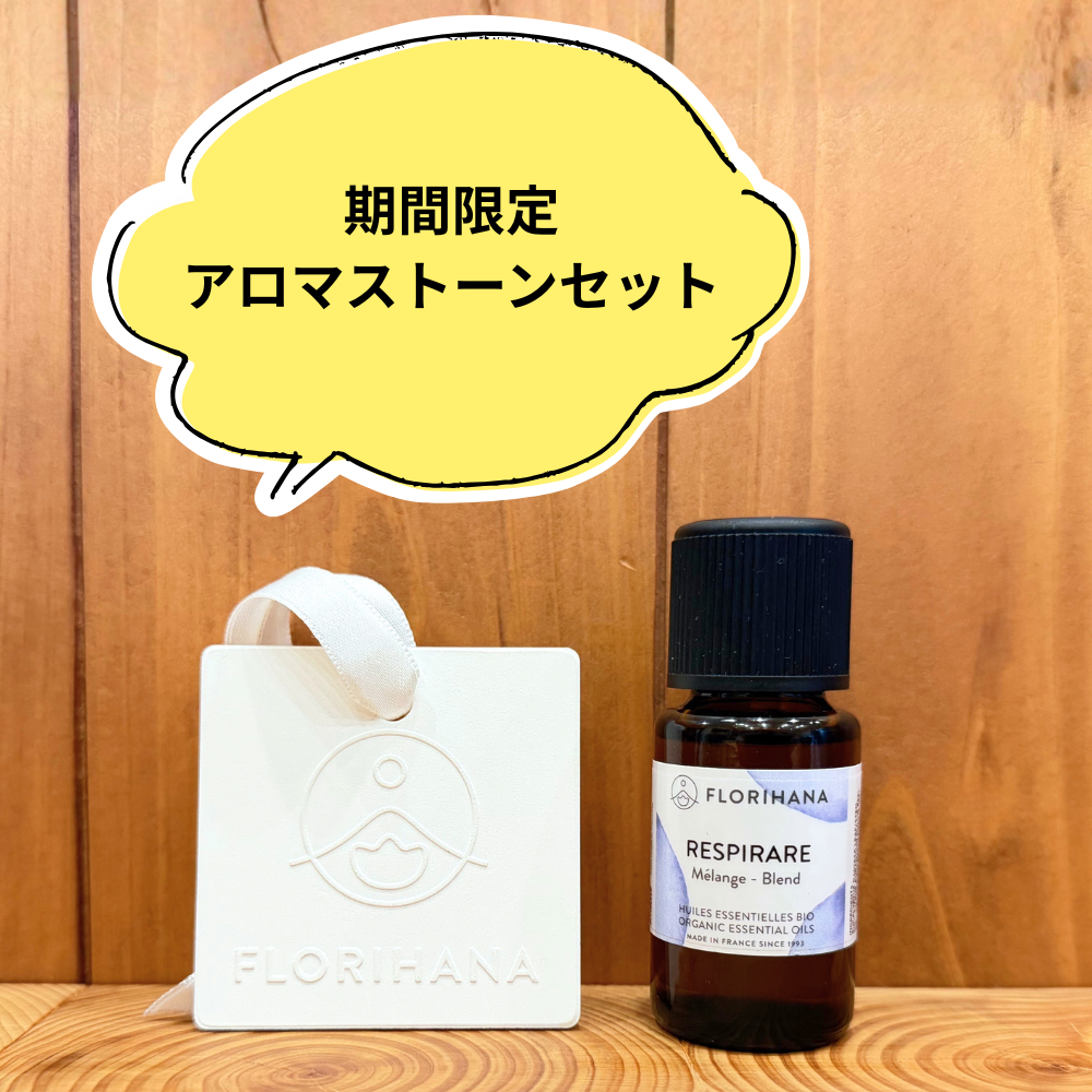 花粉の季節に 呼吸ブレンド精油 アロマストーン付