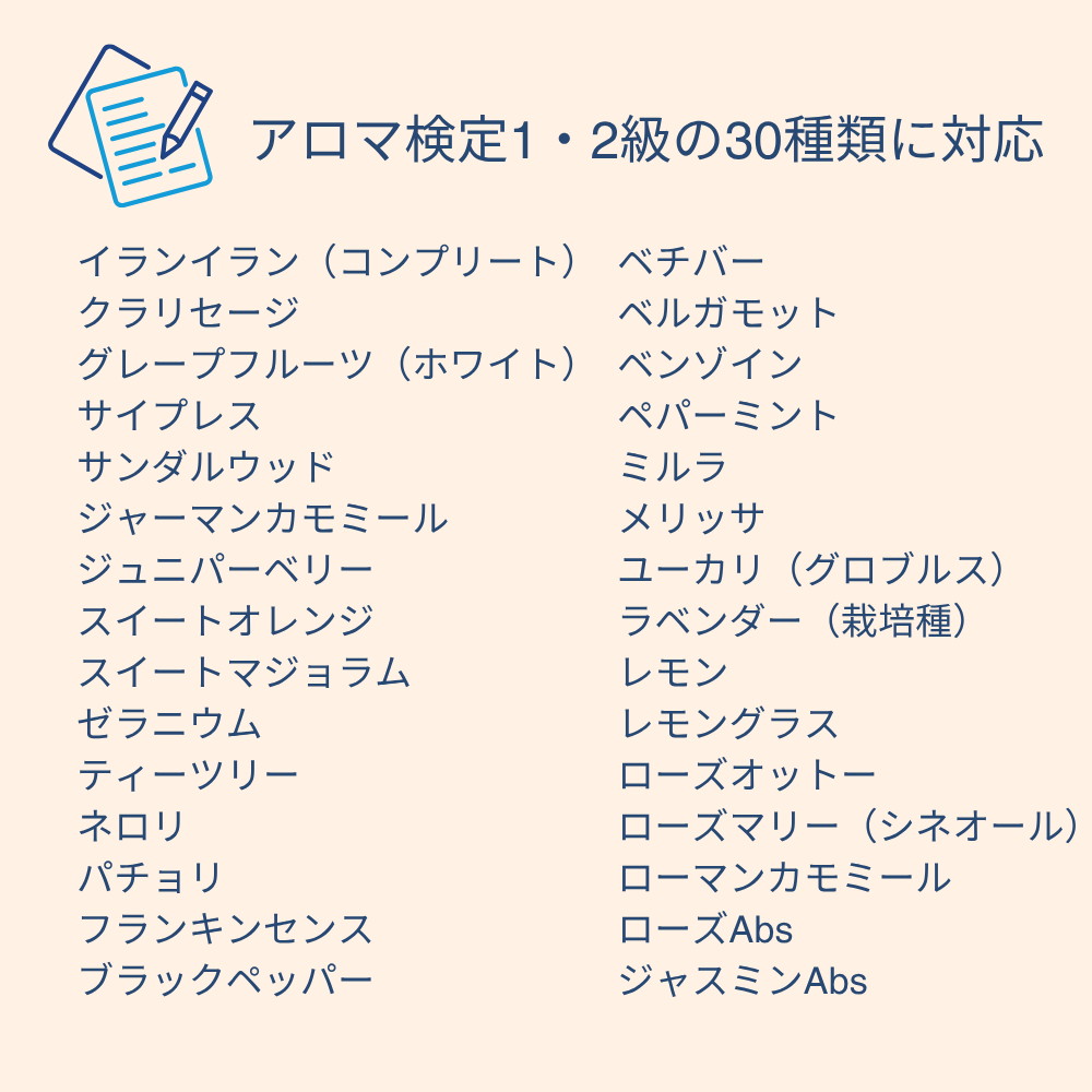 AEAJアロマテラピー検定 1級＋2級対応 香り学習用 基本精油30種のテスターセット