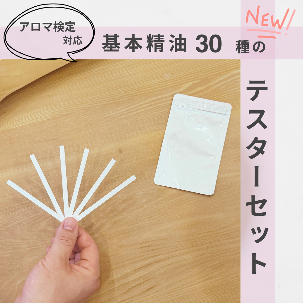 AEAJアロマテラピー検定 1級＋2級対応 香り学習用 基本精油30種のテスターセット